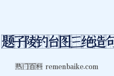 题子陵钓台图三绝造句是什么意思的图片